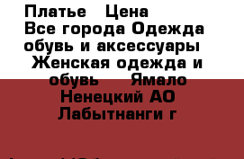 Платье › Цена ­ 1 500 - Все города Одежда, обувь и аксессуары » Женская одежда и обувь   . Ямало-Ненецкий АО,Лабытнанги г.